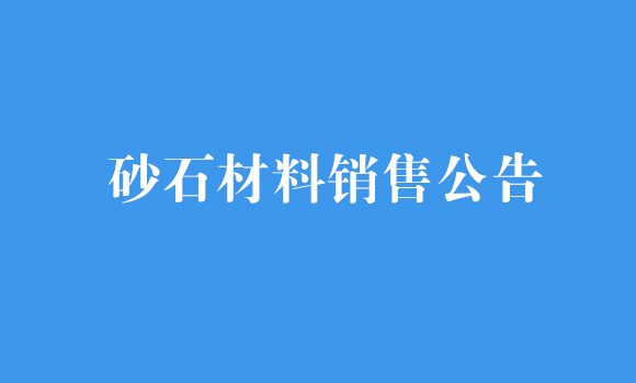 砂石材料销售公告