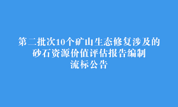 第二批次10个矿山生态修复涉及的砂石资源价值评估报告编制流标公告